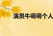 演員牛萌萌個人資料（牛萌萌介紹）
