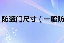 防盜門尺寸（一般防盜門尺寸規(guī)格是多少？）