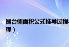 圓臺側面積公式推導過程視頻講解（圓臺側面積公式推導過程）
