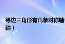 等邊三角形有幾條對(duì)稱(chēng)軸各在哪里（等邊三角形有幾條對(duì)稱(chēng)軸）