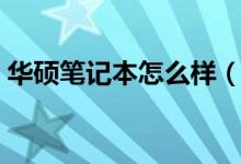 華碩筆記本怎么樣（只要配置合適絕對(duì)實(shí)用）