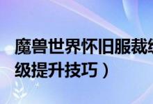 魔獸世界懷舊服裁縫沖級(jí)攻略（1-300裁縫等級(jí)提升技巧）