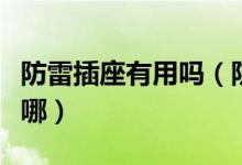防雷插座有用嗎（防雷插座與普通插座區(qū)別在哪）