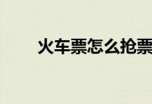 火車(chē)票怎么搶票最快（攻略快收好）