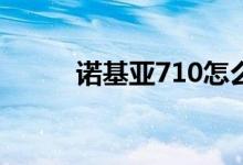諾基亞710怎么樣（性價比如何）