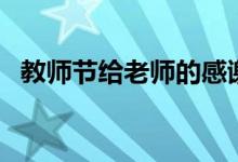 教師節(jié)給老師的感謝語(yǔ)（快點(diǎn)學(xué)習(xí)起來吧）