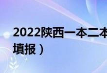 2022陜西一本二本?？铺钪驹笗r間（該怎樣填報）