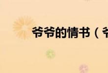 爺爺的情書（爺爺情書mp3下載）