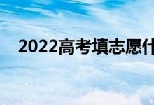2022高考填志愿什么時(shí)間（有哪些技巧）