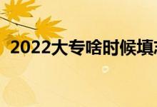 2022大專啥時候填志愿（填報流程是什么）