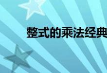 整式的乘法經典題型（整式的乘法）