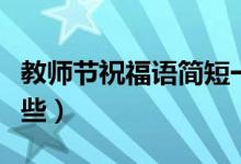 教師節(jié)祝福語(yǔ)簡(jiǎn)短一句話（教師節(jié)祝福語(yǔ)有哪些）