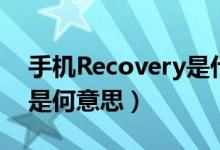 手機Recovery是什么意思（手機Recovery是何意思）