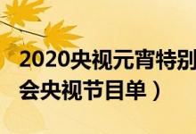 2020央視元宵特別節(jié)目節(jié)目單（2020元宵晚會央視節(jié)目單）