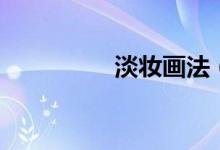 淡妝畫(huà)法（什么是淡妝）