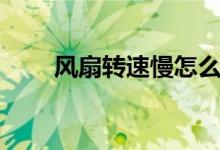 風扇轉(zhuǎn)速慢怎么辦（解決方法步驟）