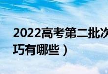 2022高考第二批次什么時候填志愿（填報技巧有哪些）