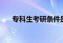 ?？粕佳袟l件是什么（有什么要求）