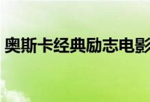 奧斯卡經(jīng)典勵(lì)志電影（人生必看的勵(lì)志電影）
