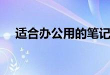 適合辦公用的筆記本（推薦這三個品牌）