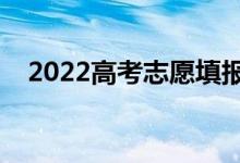 2022高考志愿填報(bào)步驟（網(wǎng)上填報(bào)流程）