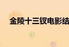 金陵十三釵電影結(jié)局（金陵十三釵簡介）