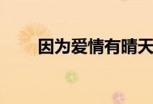 因?yàn)閻矍橛星缣齑蠼Y(jié)局（皆大歡喜）