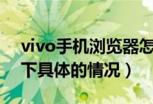vivo手機瀏覽器怎么把百度設(shè)為主頁（了解下具體的情況）