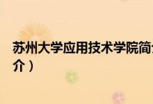 蘇州大學(xué)應(yīng)用技術(shù)學(xué)院簡介（蘇州大學(xué)應(yīng)用技術(shù)學(xué)院內(nèi)容簡介）