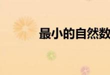 最小的自然數(shù)（最小的自然數(shù)）