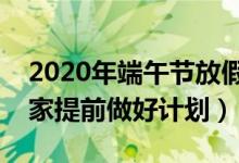 2020年端午節(jié)放假時間安排（希望能幫到大家提前做好計(jì)劃）