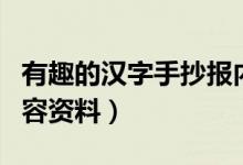 有趣的漢字手抄報(bào)內(nèi)容（有趣的漢字手抄報(bào)內(nèi)容資料）