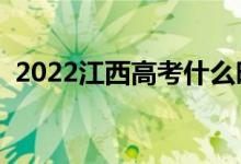 2022江西高考什么時(shí)候填志愿（填報(bào)時(shí)間）