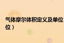 氣體摩爾體積定義及單位（氣體摩爾體積的定義、公式和單位）