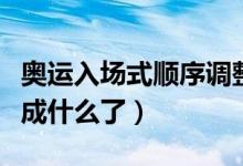 奧運(yùn)入場式順序調(diào)整（奧運(yùn)會(huì)入場式順序調(diào)整成什么了）