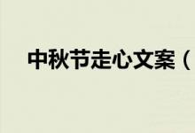中秋節(jié)走心文案（關(guān)于中秋節(jié)走心文案）