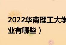 2022華南理工大學(xué)優(yōu)勢(shì)專(zhuān)業(yè)（最好的王牌專(zhuān)業(yè)有哪些）