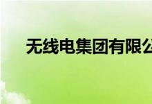 無線電集團有限公司幼兒園的地址在哪