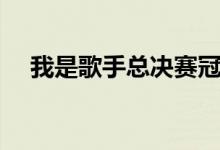 我是歌手總決賽冠軍是誰(shuí)（冠軍是羽泉）