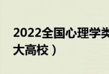 2022全國(guó)心理學(xué)類(lèi)專(zhuān)業(yè)大學(xué)排名（最好的十大高校）