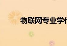 物聯(lián)網(wǎng)專業(yè)學(xué)什么（有哪些課程）