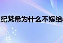 紀梵希為什么不嫁給赫本紀梵希和赫本的故事