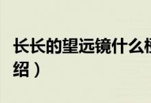長(zhǎng)長(zhǎng)的望遠(yuǎn)鏡什么梗（長(zhǎng)長(zhǎng)的望遠(yuǎn)鏡梗意思介紹）