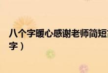 八個字暖心感謝老師簡短古文（八個字暖心感謝老師簡短文字）