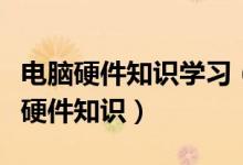 電腦硬件知識學習（如何快速系統(tǒng)的學習電腦硬件知識）