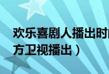 歡樂喜劇人播出時(shí)間(每周日21點(diǎn)05分在東方衛(wèi)視播出)