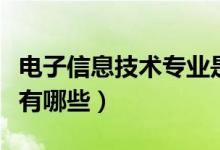 電子信息技術(shù)專(zhuān)業(yè)是學(xué)什么的（主要學(xué)習(xí)內(nèi)容有哪些）