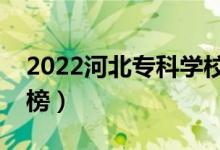 2022河北?？茖W(xué)校排名（最新高職院校排行榜）