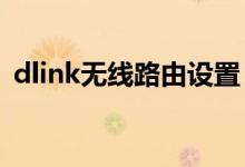 dlink無線路由設置（希望對大家有所幫助）