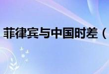 菲律賓與中國時差（菲律賓與中國沒有時差）
